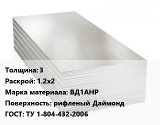 Алюминиевый лист 3 1.2х2 Марка: ВД1АНР рифленый Даймонд ГОСТ: ТУ 1-804-432-2006 цена от 401400 Р / т, где купить, условия доставки в Минске и Минской области
